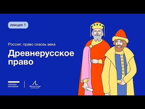 Древнерусское право // Россия: право сквозь века