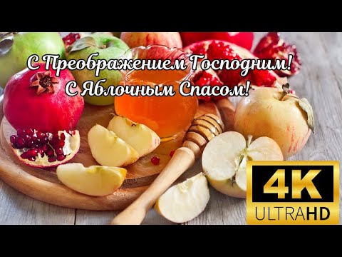 С Яблочным Спасом! С Преображением Господним! Поздравление с яблочным Спасом!