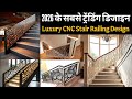 Luxury CNC Stair Railing Design / Modern CNC railing design / Laser Cut Stairs Handrails #railing