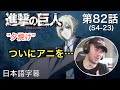 嫌いなアニの過去を知ったニキ、ニック・ニキの「進撃の巨人」鑑賞 4期 第82話(夕焼け)