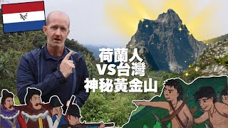 THE DUTCH AND THEIR HUNT FOR TAIWAN’S MYSTERIOUS MOUNTAIN OF GOLD - 荷蘭人花了好幾年尋找台灣神秘黃金山-後來找到嗎？(有中文字幕)