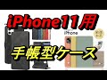 iPhone11手帳型ケース紹介 (激安品と本革製)