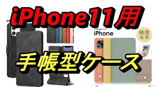 iPhone11手帳型ケース紹介 (激安品と本革製)