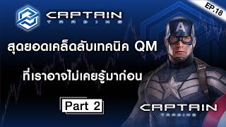 EP.18 เคล็ดลับเทคนิค QM ที่เราอาจไม่เคยรู้มาก่อน part 2