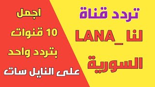تردد قناة لنا السورية _lana وتردد ١٠ قنوات اخرى على النايل سات