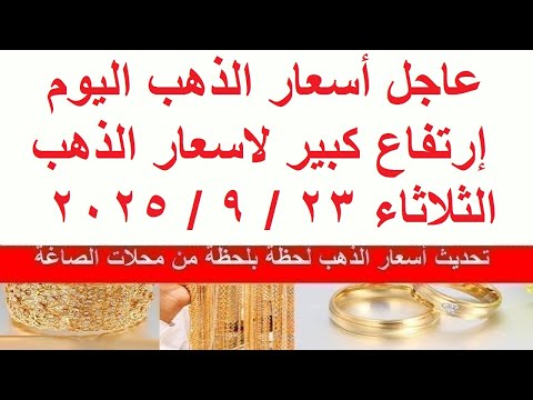 اسعار الذهب اليوم فى مصر عيار 21 سعر الذهب عيار ٢١ اليوم الثلاثاء 23 9 2025 أسعار الذهب