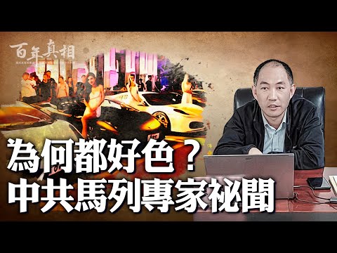 中共馬院院長，為何都是 好 色 之徒？三大共同原因，你可能不知道的。｜ #百年真相