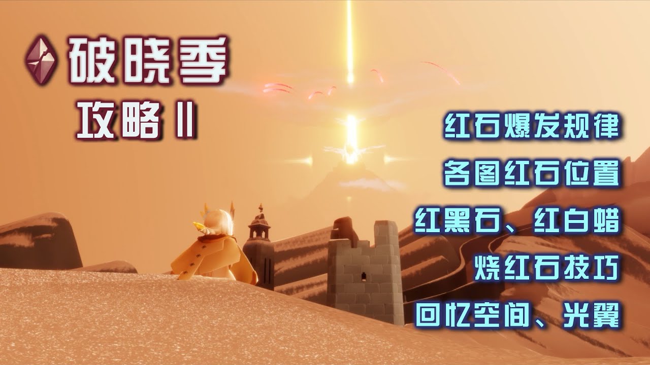 Dawn Season Raiders Ii Detailed Explanation Of Redstone Season Map And Light Wings Youtube