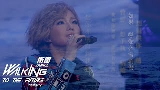 大哥–Janice 衛蘭‧Walking To The Future Live 2014