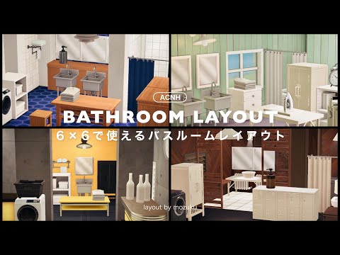【あつ森】6×6で使える！こだわりのバスルームレイアウト4選【レイアウト】sub