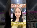 甜美交換生家樂福大採購