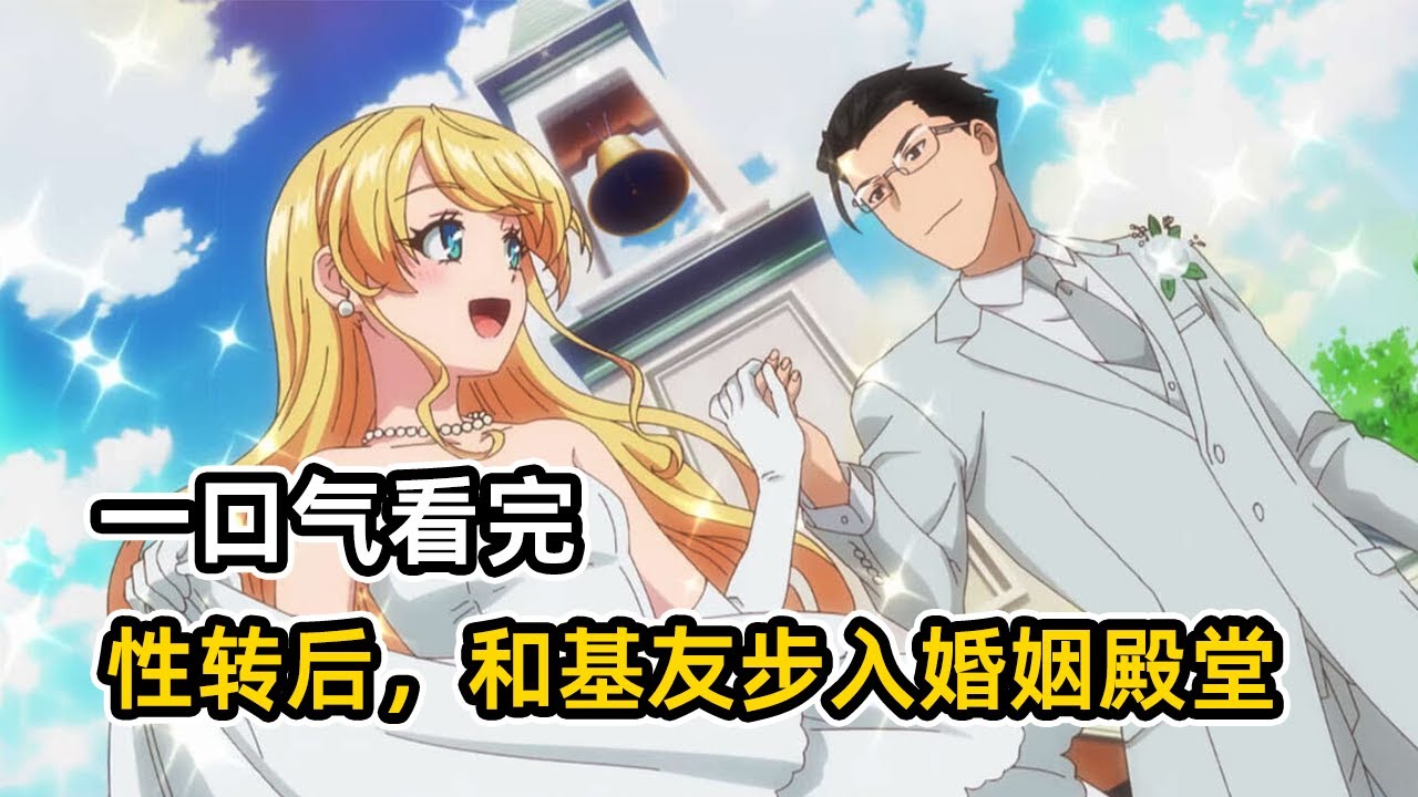 一口氣看完 與變成異世界美少女的好友一起冒險 一覺睡醒變成美少女 為了節操 不得不打敗魔王的故事 Youtube