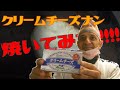 【インド料理】チャレンジ！インド料理シェフにスーパーで買ったクリームチーズでナンを焼いてもらった