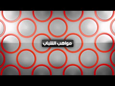 إعلان مواهب شباب