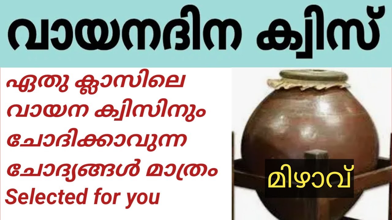 വായനദിന ക്വിസ് | ലൈബ്രറി ക്വിസ് | Reading day quiz | Vayanadinam quiz | Unnis Vijayapatha