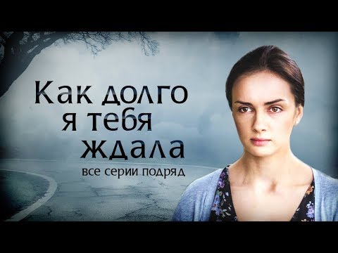 Как долго я тебя ждала: все серии подряд┃МЕЛОДРАМА 2019