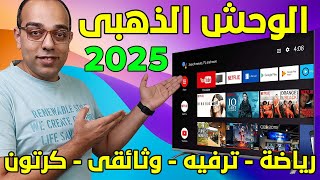 الوحش الذهبي ! من أفضل تطبيقات الأندرويد الرياضية والترفيهية والوثائقية ! The Best Android App 2025