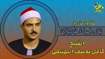 تلاوة أستوديو | الشيخ كامل يوسف البهتيمي | ما تيسر من سورتي الإنسان و المرسلات | جودة صوتية عالية