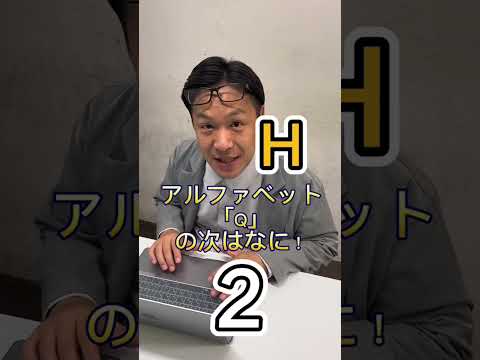 『Q』の次分かる？　　　#社長シリーズ #上司と部下#上司と部下の日常 #はんにゃ川島#クイズ