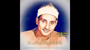 حمدي الزامل تلاوة نادرة من سورة الصافات
