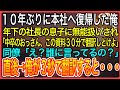 【感動】10年ぶりに本社へ復帰した俺年下の社長息子に中卒無能扱いされ息子「中卒のおっさん、この資料30分で翻訳しとけよ」「え?誰に言ってるの?」直後→俺が3秒で翻訳すると...【泣ける話】【良い話】