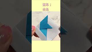 【Easy Oirigami】How to make cute Goldfish【簡単折り紙】可愛い　金魚?の折り方 색종이접기 귀여운 금붕어　折纸　可爱的金鱼　祭り　きんぎょ　DIY
