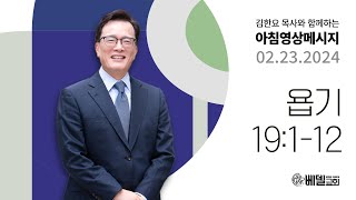 240223 아침 영상 메시지 (욥기 19:1-12)_김한요 목사_1020회