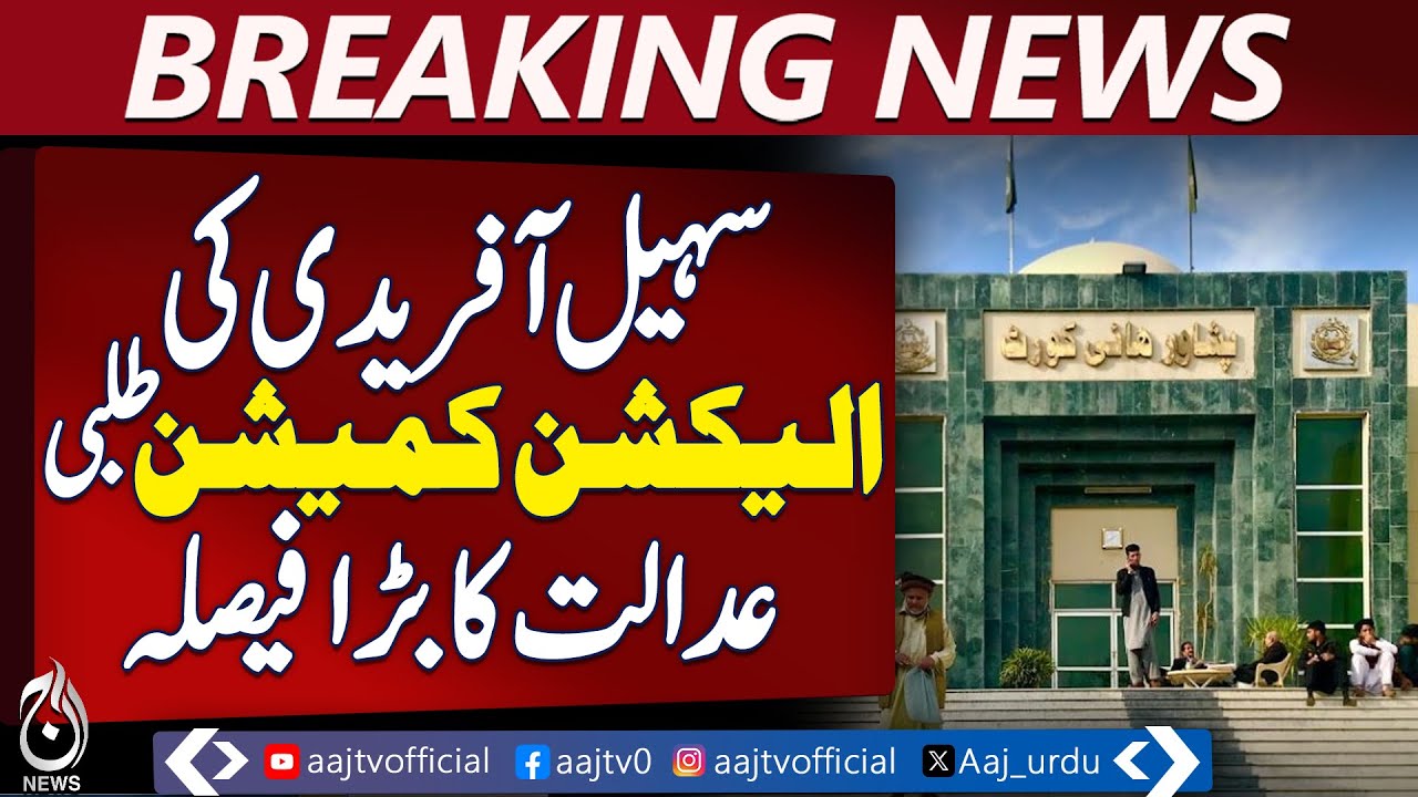 Suhail Afridi Peshawar HC Hearing | Election Commission Notice | PHC Updates - Aaj News Breaking