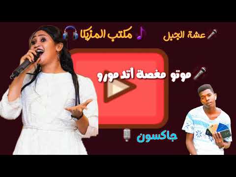 عشة الجبل تباشي موتو مغصة اتدمورو جديد 2020 