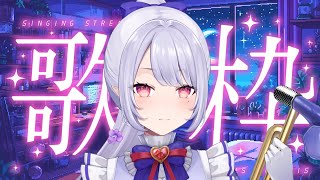 【＃歌枠】月曜から夜更かし🌙歌うよ～#初見さん大歓迎【Vsinger/個人Vtuber/愛蕾】