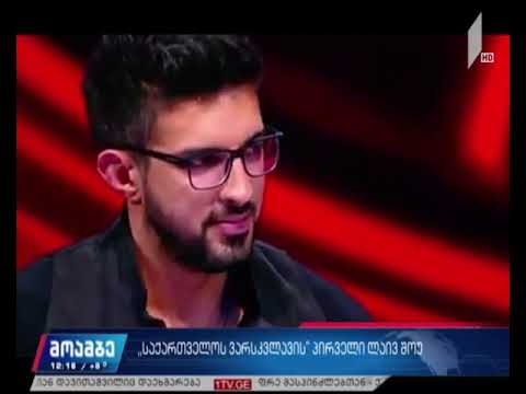 „საქართველოს ვარსკვლავის“ პირველი ლაივშოუ გაიმართა