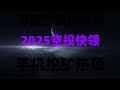 2025年暴富机会!零门槛挖矿教程,日赚1000刀实操分享,全网首发!手机挖矿赚钱项目,日赚千元实操教程,零成本暴富实操!空投+挖矿双收益,月入10万全攻略,加密货币零撸全流程,教你0成本赚USDT