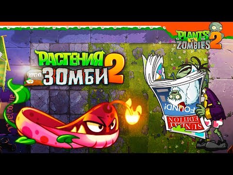 Видео: 🔥 НОВОЕ РАСТЕНИЕ ОГНЕННАЯ ЛОЗА 🔥 Plants vs Zombies 2 (Растения против Зомби 2) Прохождение