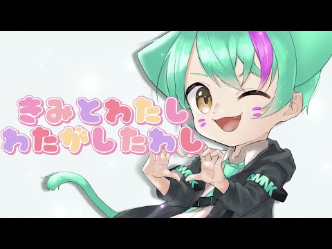 君と私わたがしたわし【Tik Tok】