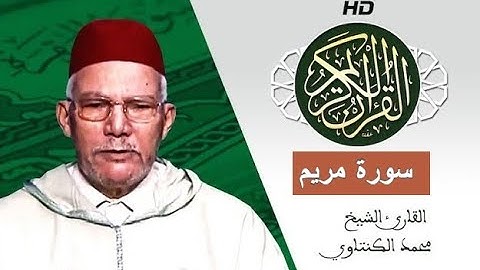 سورة مريم بصوت محمد الكنتاوي - Mohamed El Kantaoui - Sourat MARYAM