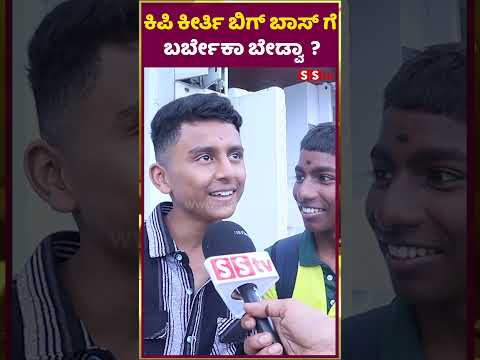 ಕಿಪಿ ಕೀರ್ತಿ ಬಿಗ್ ಬಾಸ್ ಗೆ ಬರ್ಬೇಕಾ ಬೇಡ್ವಾ ? | Biggboss Kannada Seson12 contestant |kipi keerti |SStv ಕಿಪಿ ಕೀರ್ತಿ ಬಿಗ್ ಬಾಸ್ ಗೆ ಬರ್ಬೇಕಾ ಬೇಡ್ವಾ ? | Biggboss Kannada Seson12 contestant |kipi keerti |SStv