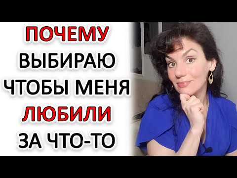 УСЛОВНАЯ ЛЮБОВЬ: ПОЧЕМУ ОНА МОЖЕТ БЫТЬ ПРЕДПОЧТИТЕЛЬНЕЙ?