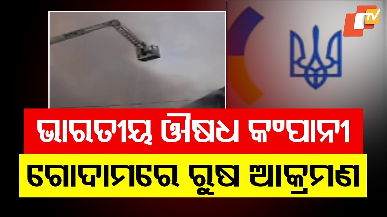 ଭାରତୀୟ ଔଷଧ କଂପାନୀ ଗୋଦାମରେ ରୁଷ ଆକ୍ରମଣ