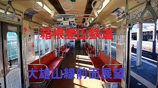 誰も得をしない　箱根登山鉄道大雄山線　前面展望