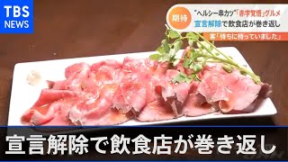 “ヘルシー串カツ”「赤字覚悟」グルメ、宣言解除で飲食店が巻き返し