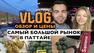 Влог. Самый большой рынок в Таиланд/Паттайя. Обзор и цены на продукты в Паттайе