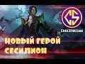 НОВЫЙ ГЕРОЙ СЕСИЛИОН + РОЗЫГРЫШ 3000 АЛМАЗОВ ПЕРВОЕ ВПЕЧАТЛЕНИЕ CECILION