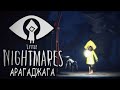 Little Nightmares - Финалы DLC за мальчика Максимку