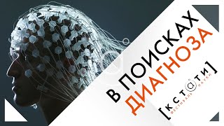 [В ПОИСКАХ ДИАГНОЗА] Открытая лекция Алексея Водовозова