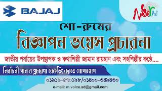 bajaj Showroom Audio বাজাজ শোরুম অডিও বিজ্ঞাপন রেকর্ডিং। জামান রায়হান ভয়েস Noor Ad Voice