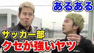 【サッカー】クセの強いヤツあるあるしたら共感しまくりwww