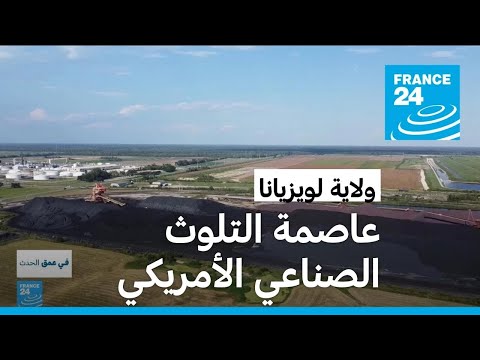 ممر السرطان ولاية لويزيانا عاصمة التلوث الصناعي في الولايات المتحدة