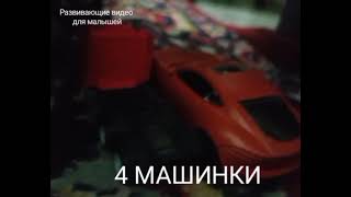 4 машинки. Учим цвета. Учимся считать до 5. Развивающие мультики для малышей от 1 года до 3 лет.