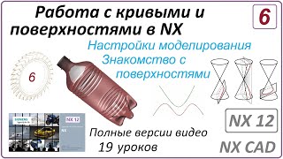 Работа С Кривыми И Поверхностями В Nx. Урок 6. (Полный Курс) Знакомство С Поверхностями