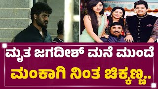 Chikkanna : ಮೃತ Soundarya Jagadish​ ಮನೆ ಮುಂದೆ ಮಂಕಾಗಿ ನಿಂತ ಚಿಕ್ಕಣ್ಣ.. | Mahalakshmi Layout